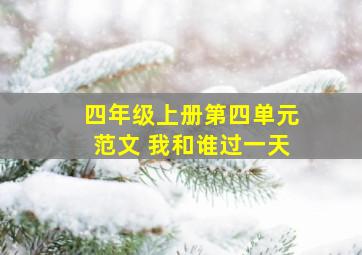 四年级上册第四单元范文 我和谁过一天